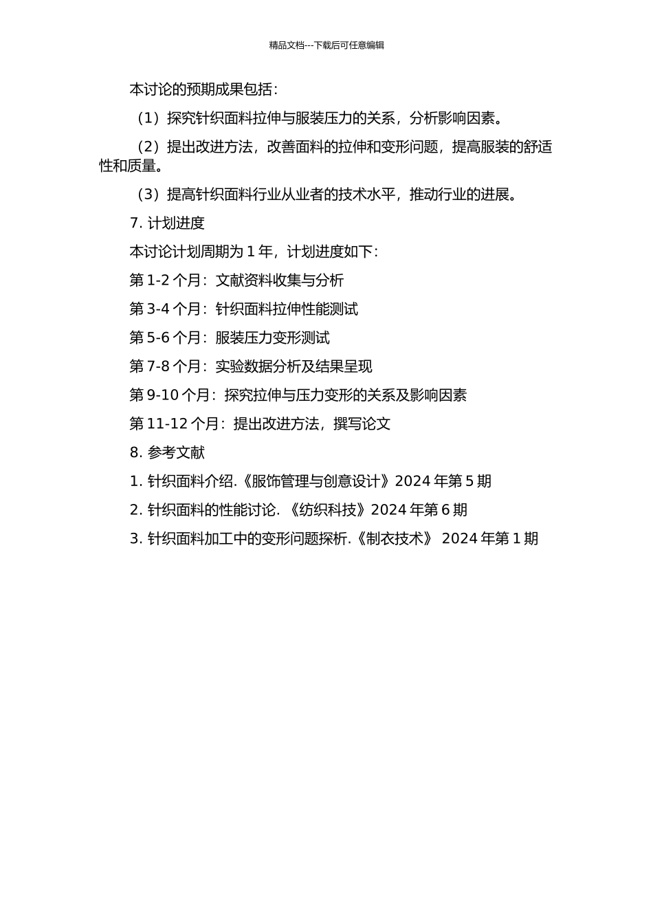 针织面料拉伸与服装压力关系的研究的开题报告_第2页