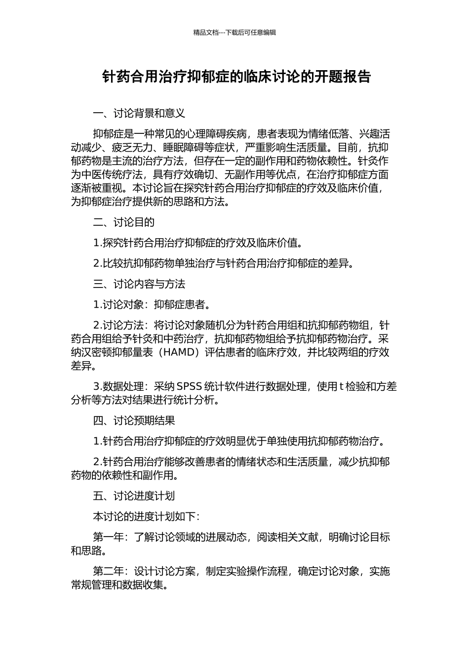 针药合用治疗抑郁症的临床研究的开题报告_第1页