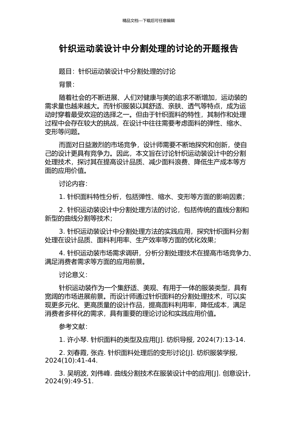 针织运动装设计中分割处理的研究的开题报告_第1页