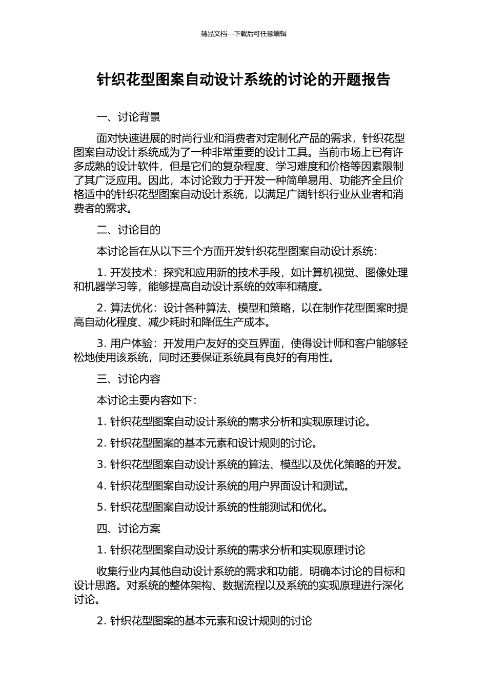 针织花型图案自动设计系统的研究的开题报告_第1页