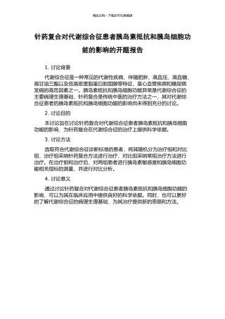 针药复合对代谢综合征患者胰岛素抵抗和胰岛细胞功能的影响的开题报告