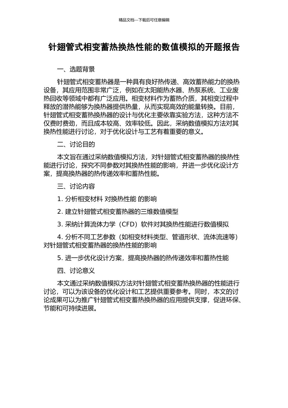 针翅管式相变蓄热换热性能的数值模拟的开题报告_第1页
