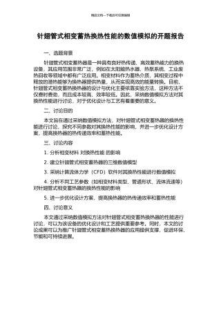 针翅管式相变蓄热换热性能的数值模拟的开题报告