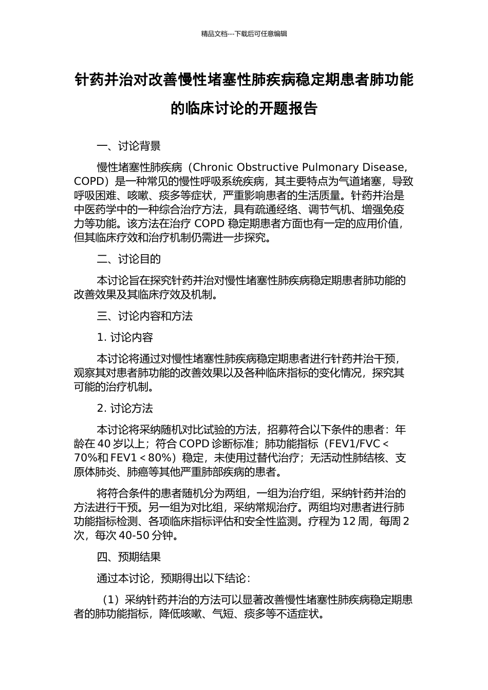 针药并治对改善慢性阻塞性肺疾病稳定期患者肺功能的临床研究的开题报告_第1页