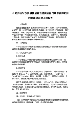 针药并治对改善慢性阻塞性肺疾病稳定期患者肺功能的临床研究的开题报告