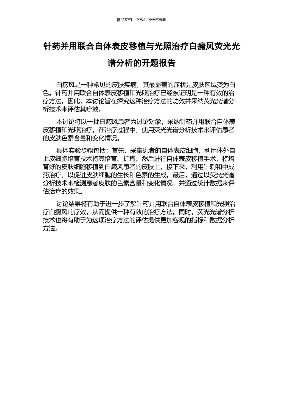 针药并用联合自体表皮移植与光照治疗白癜风荧光光谱分析的开题报告_第1页