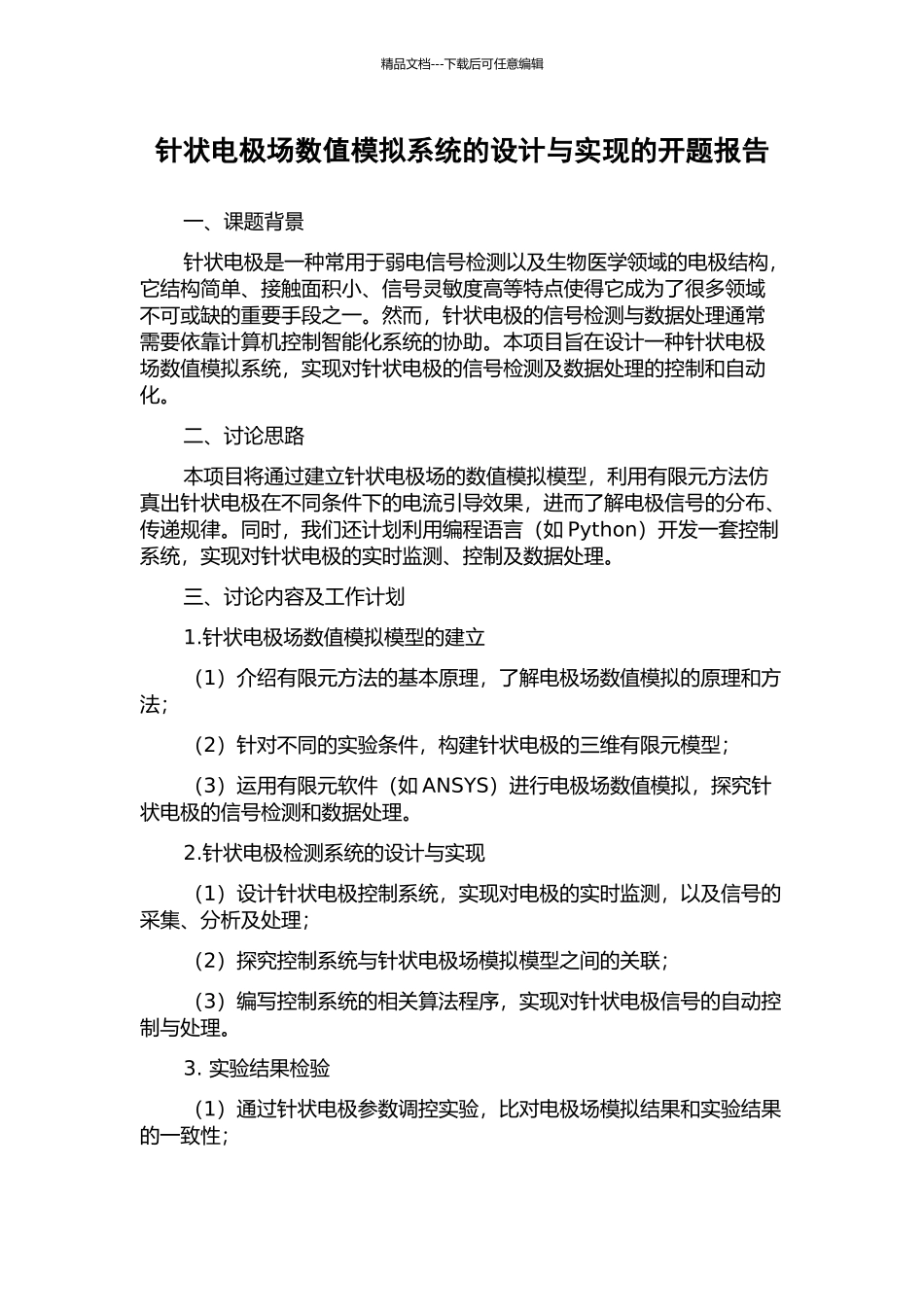 针状电极场数值模拟系统的设计与实现的开题报告_第1页