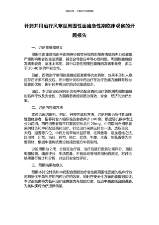 针药并用治疗风寒型周围性面瘫急性期临床观察的开题报告