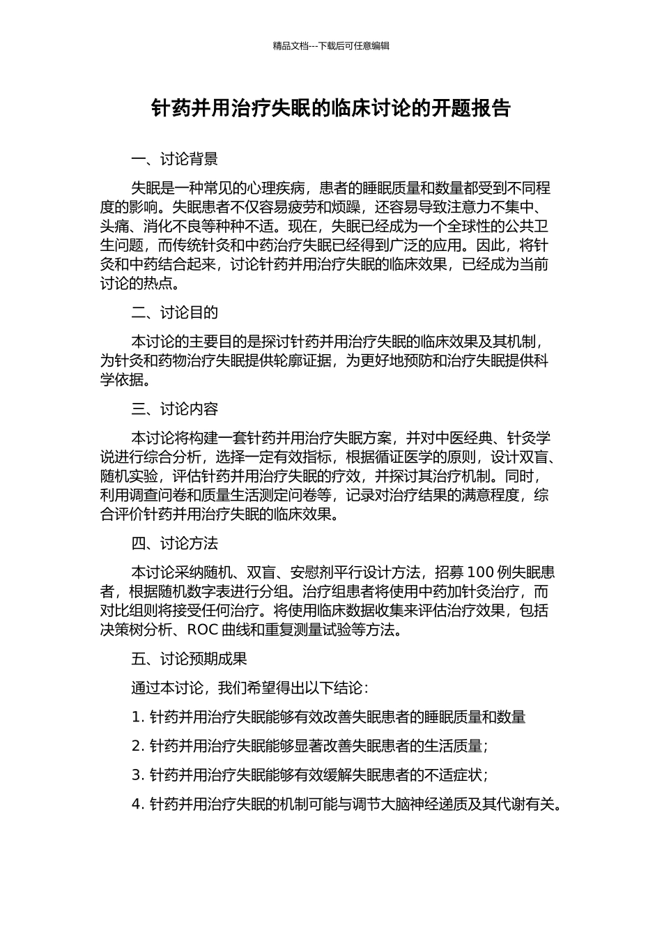 针药并用治疗失眠的临床研究的开题报告_第1页