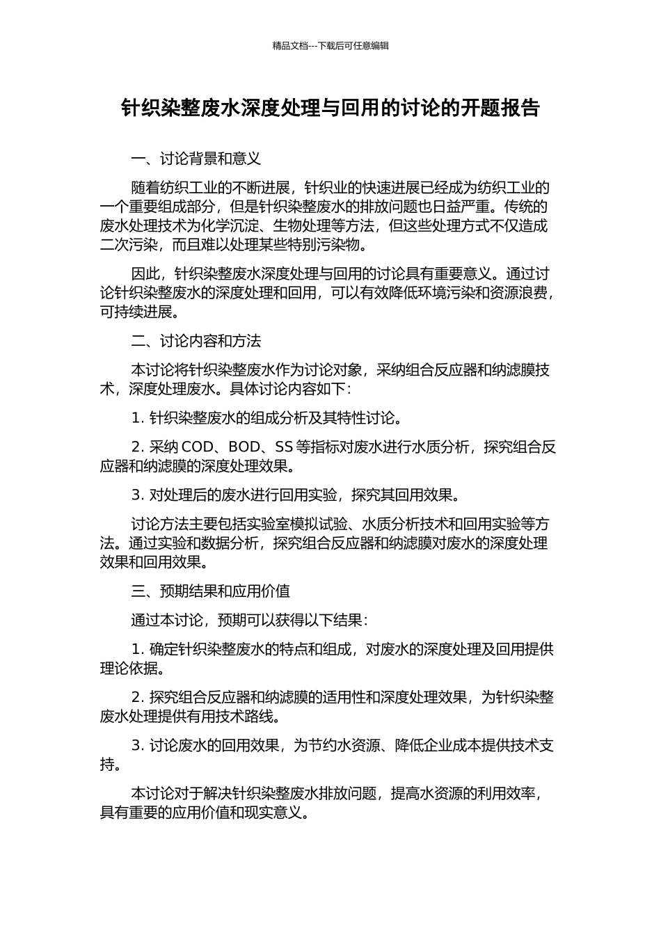 针织染整废水深度处理与回用的研究的开题报告_第1页