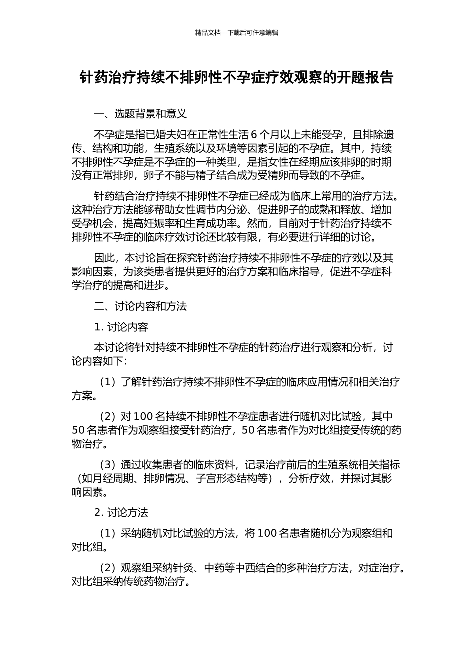 针药治疗持续不排卵性不孕症疗效观察的开题报告_第1页