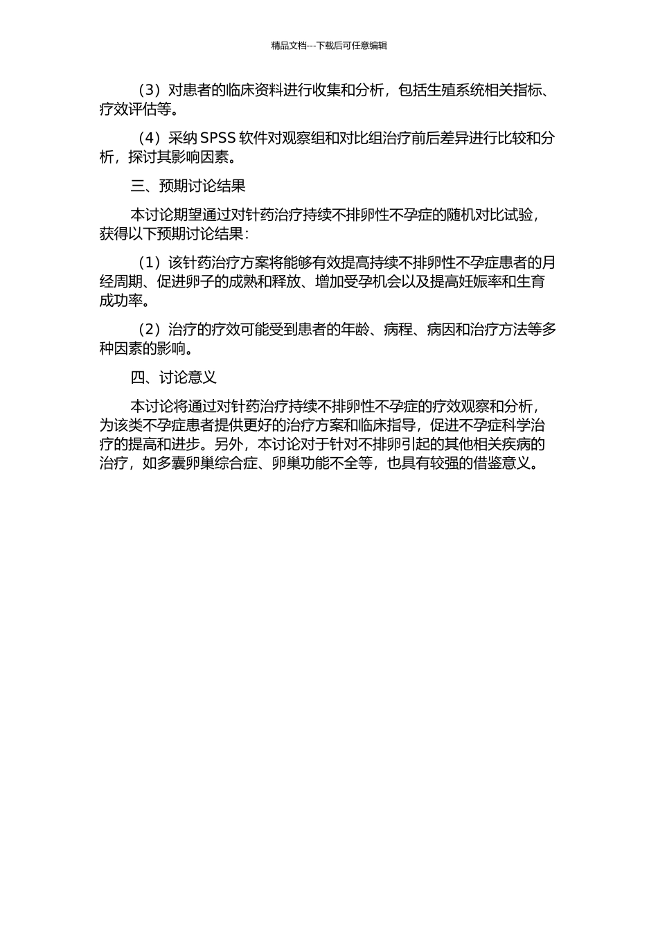针药治疗持续不排卵性不孕症疗效观察的开题报告_第2页