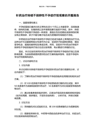 针药治疗持续不排卵性不孕症疗效观察的开题报告