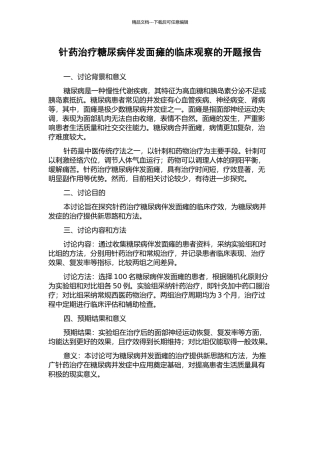 针药治疗糖尿病伴发面瘫的临床观察的开题报告