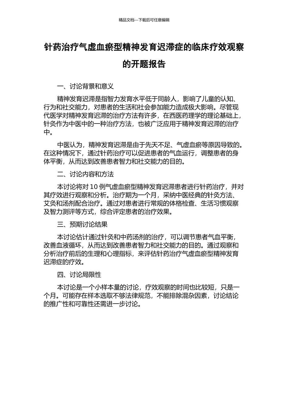 针药治疗气虚血瘀型精神发育迟滞症的临床疗效观察的开题报告_第1页