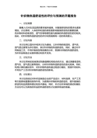 针织物热湿舒适性的评价与预测的开题报告