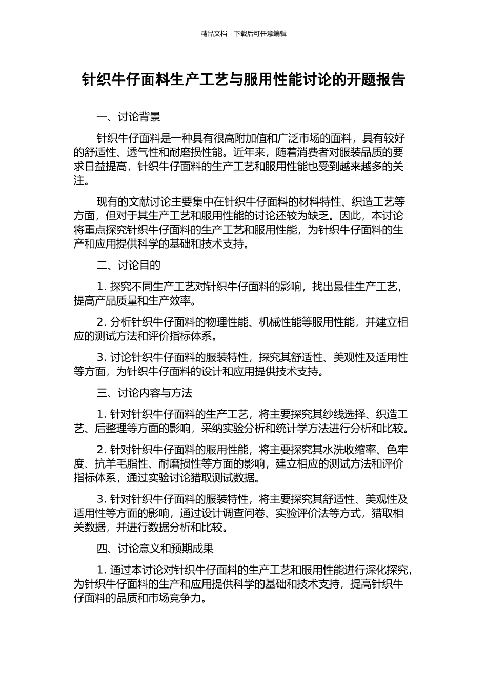 针织牛仔面料生产工艺与服用性能研究的开题报告_第1页