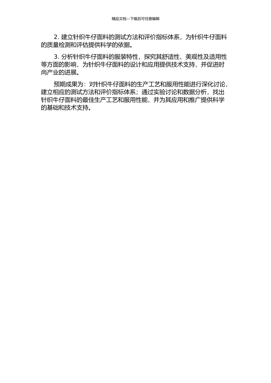 针织牛仔面料生产工艺与服用性能研究的开题报告_第2页