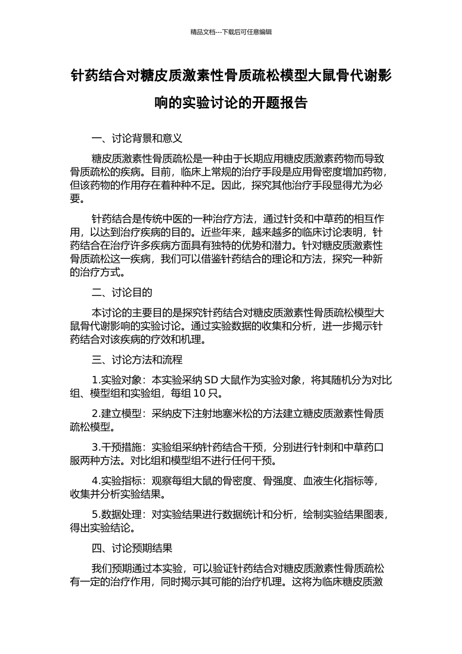针药结合对糖皮质激素性骨质疏松模型大鼠骨代谢影响的实验研究的开题报告_第1页
