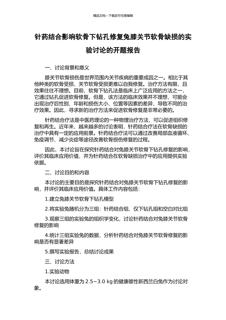 针药结合影响软骨下钻孔修复兔膝关节软骨缺损的实验研究的开题报告_第1页