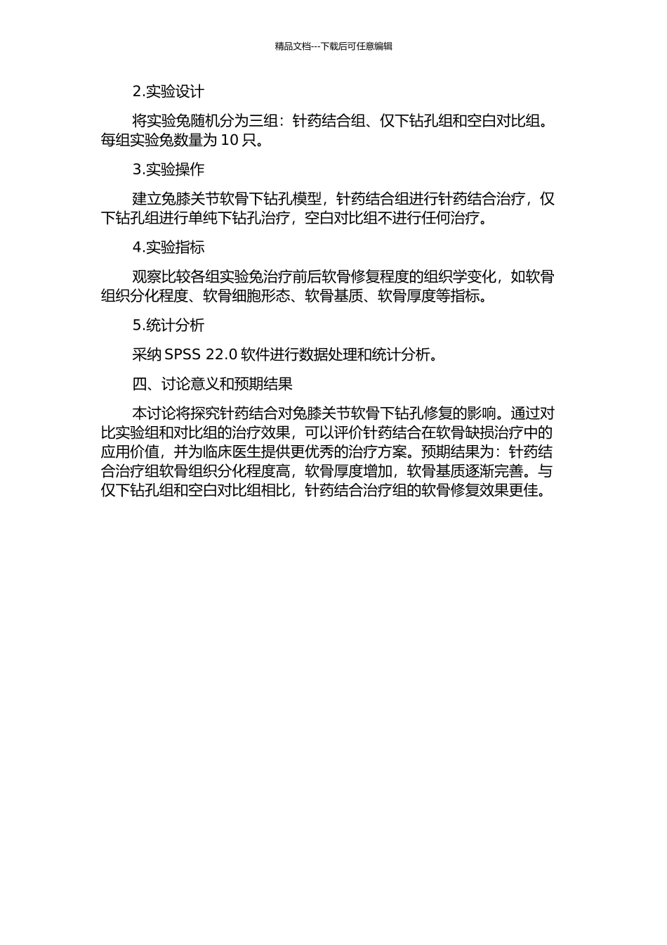 针药结合影响软骨下钻孔修复兔膝关节软骨缺损的实验研究的开题报告_第2页