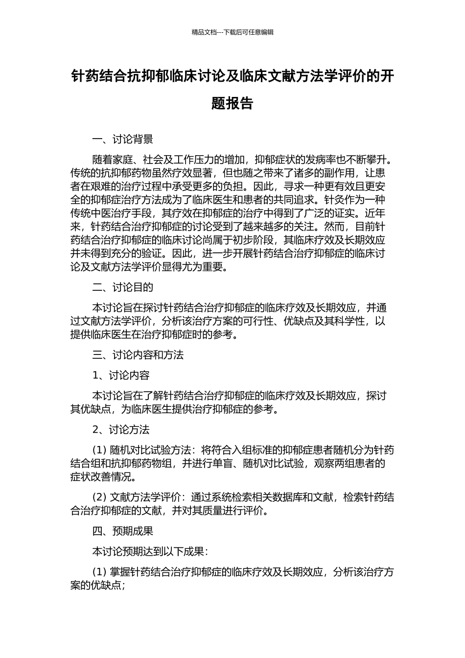 针药结合抗抑郁临床研究及临床文献方法学评价的开题报告_第1页