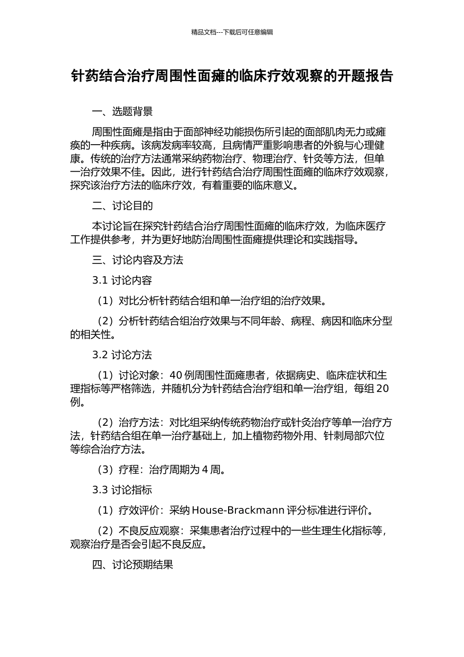 针药结合治疗周围性面瘫的临床疗效观察的开题报告_第1页