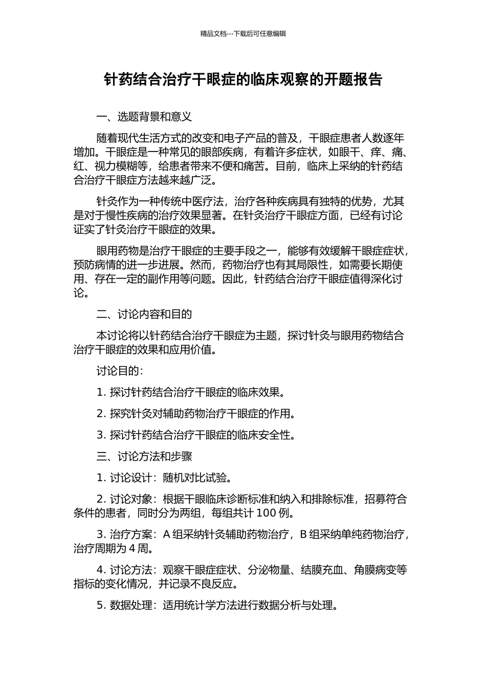 针药结合治疗干眼症的临床观察的开题报告_第1页