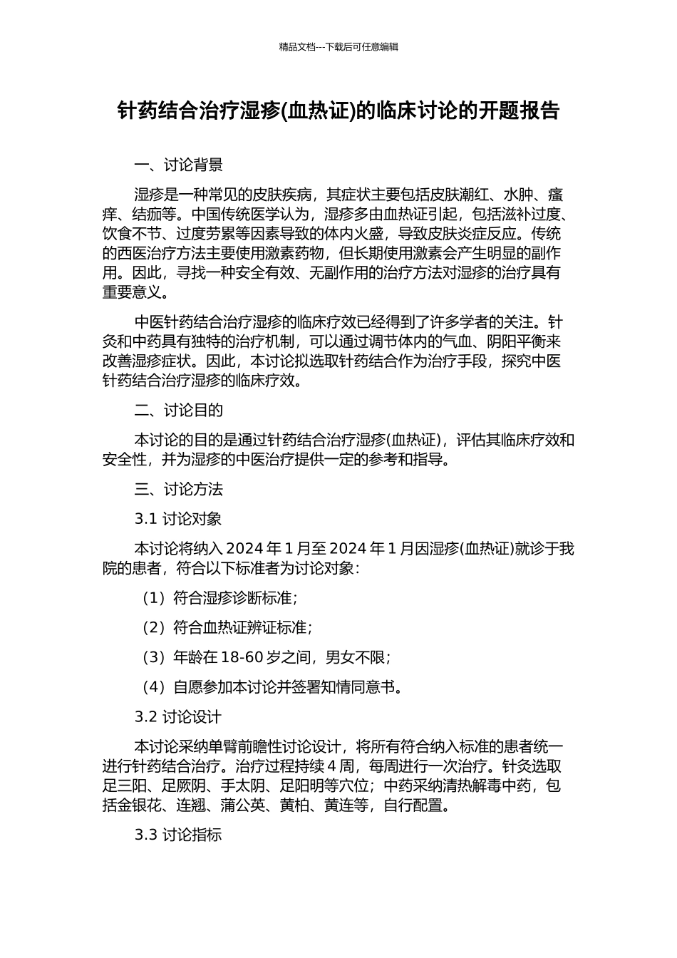 针药结合治疗湿疹的临床研究的开题报告_第1页