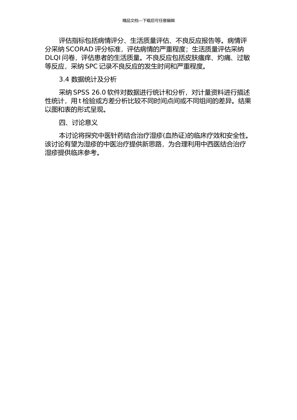 针药结合治疗湿疹的临床研究的开题报告_第2页