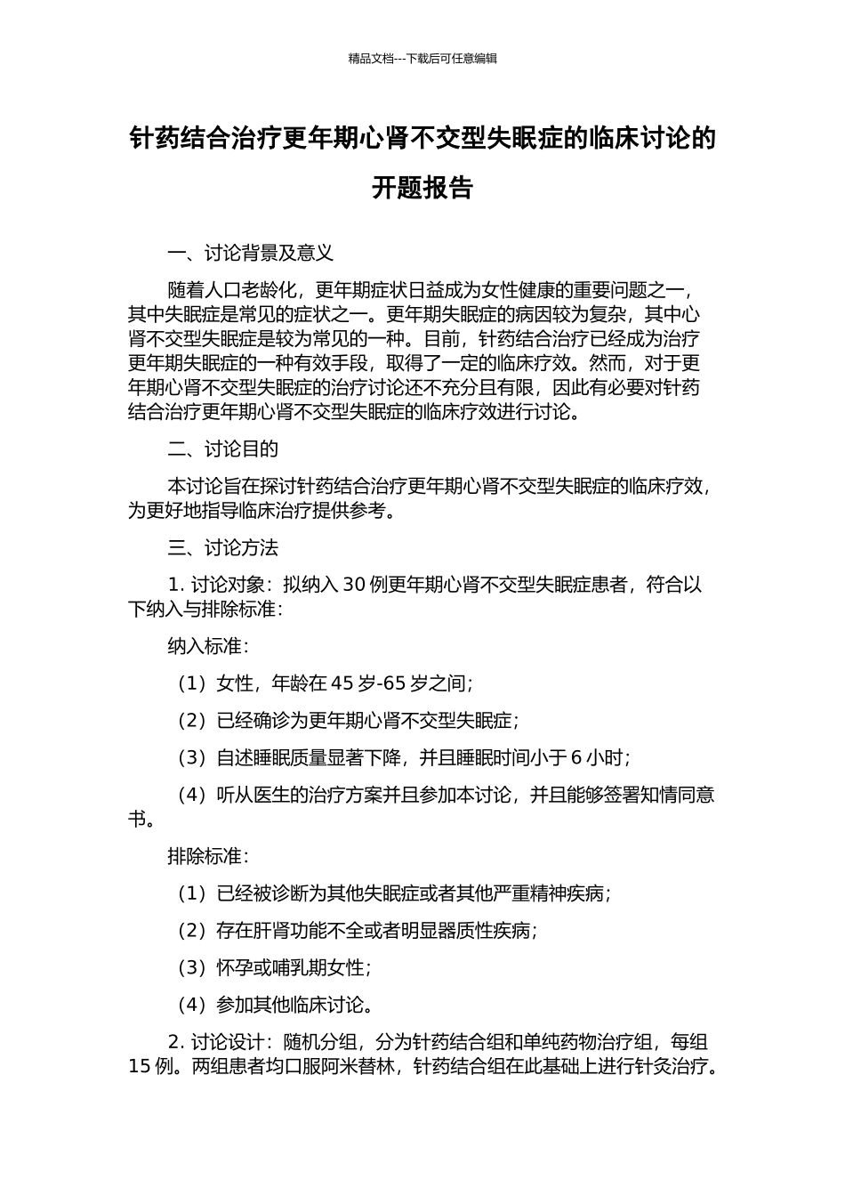 针药结合治疗更年期心肾不交型失眠症的临床研究的开题报告_第1页