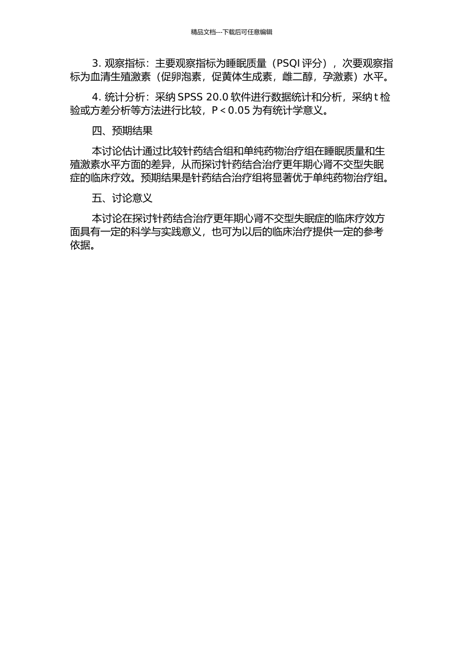 针药结合治疗更年期心肾不交型失眠症的临床研究的开题报告_第2页