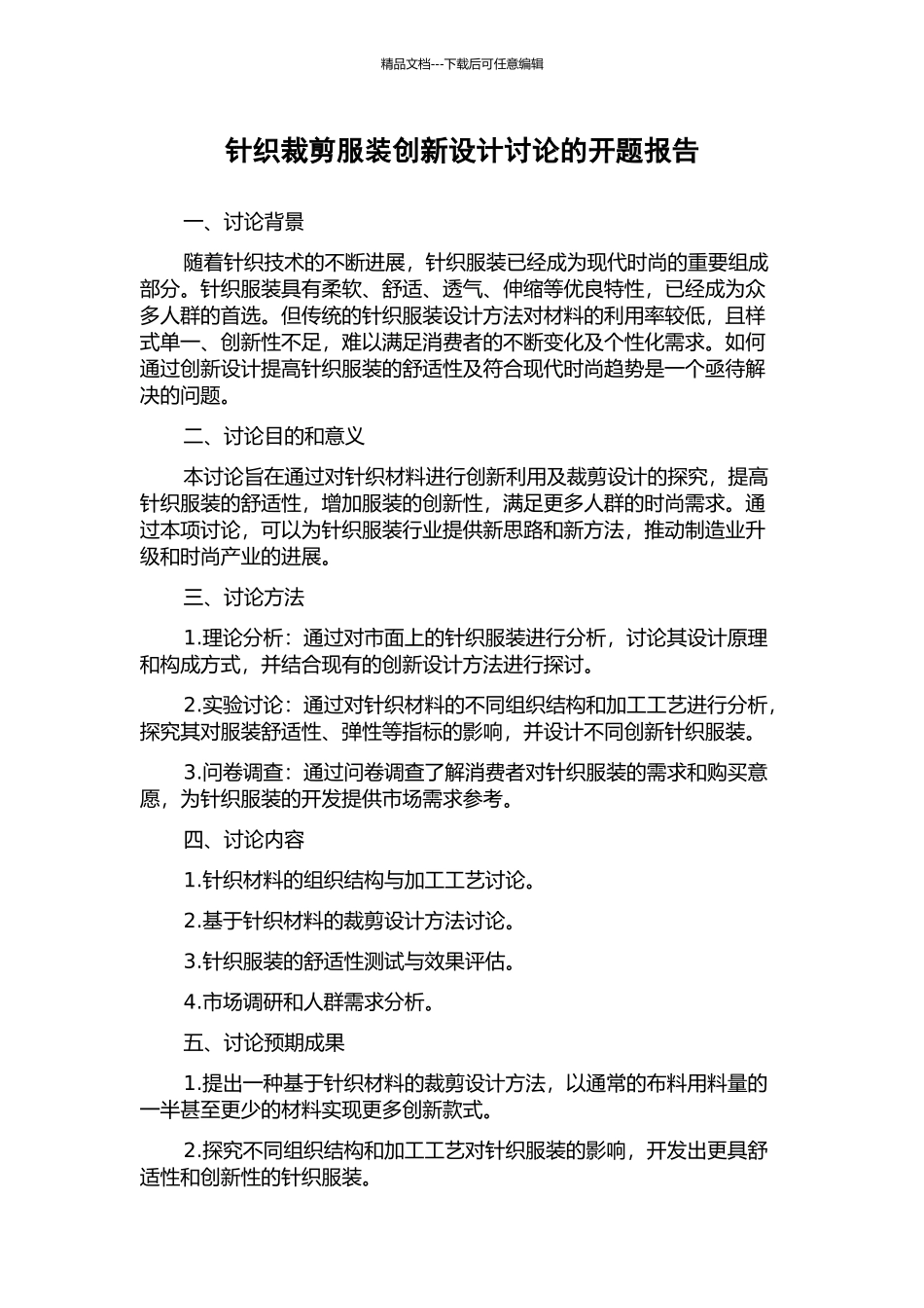 针织裁剪服装创新设计研究的开题报告_第1页