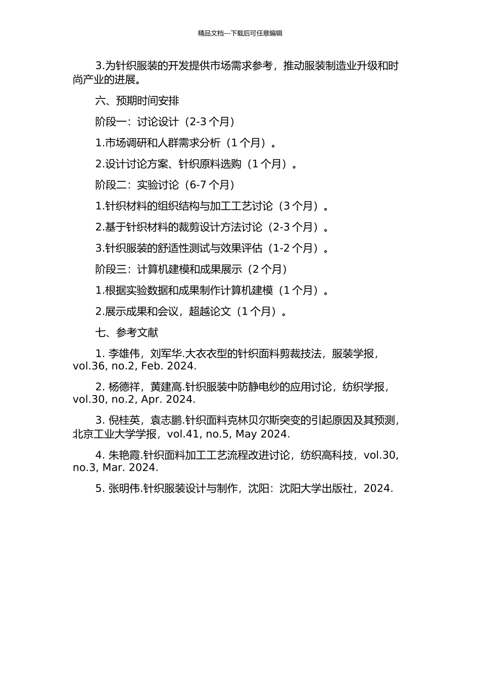 针织裁剪服装创新设计研究的开题报告_第2页