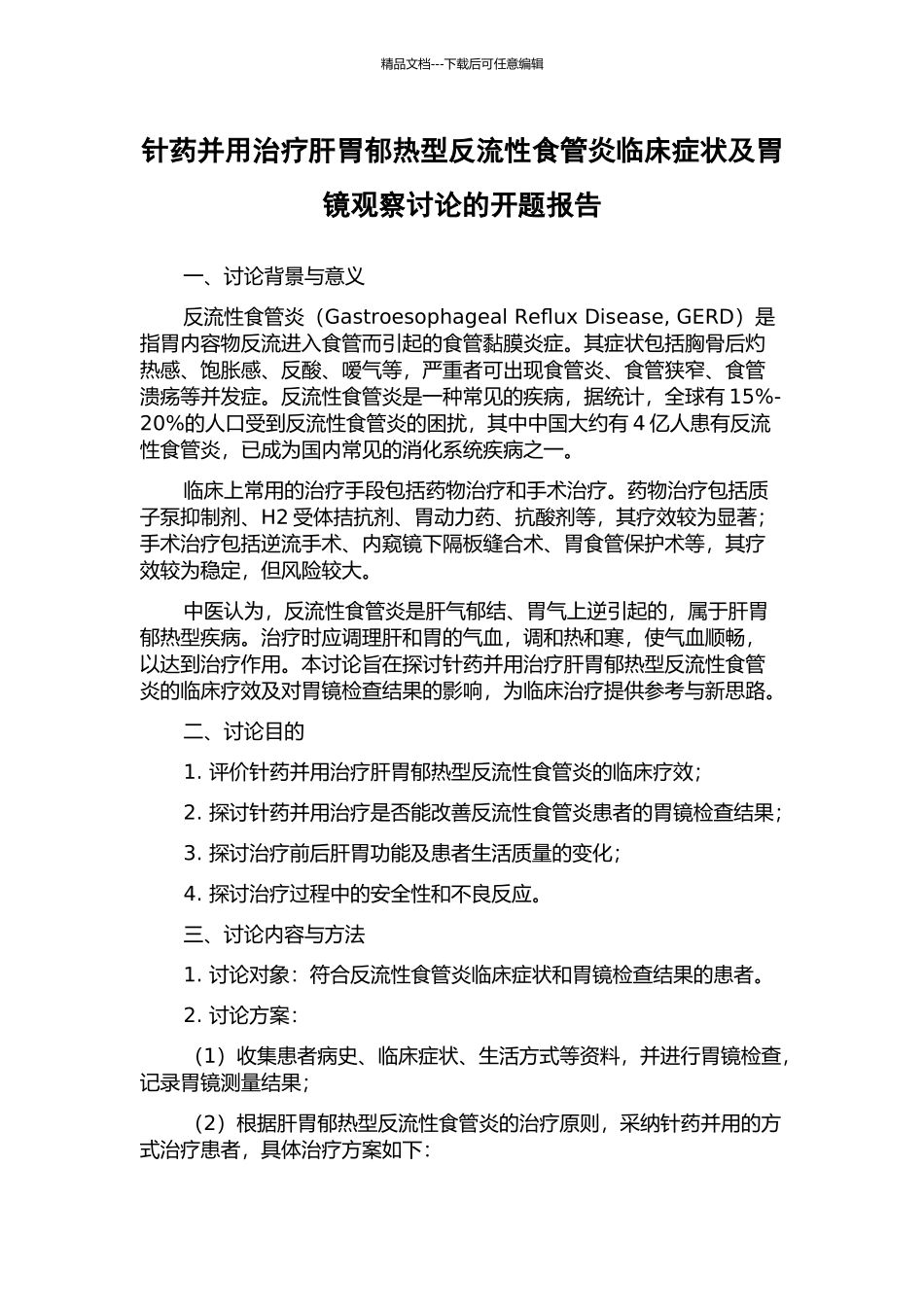 针药并用治疗肝胃郁热型反流性食管炎临床症状及胃镜观察研究的开题报告_第1页