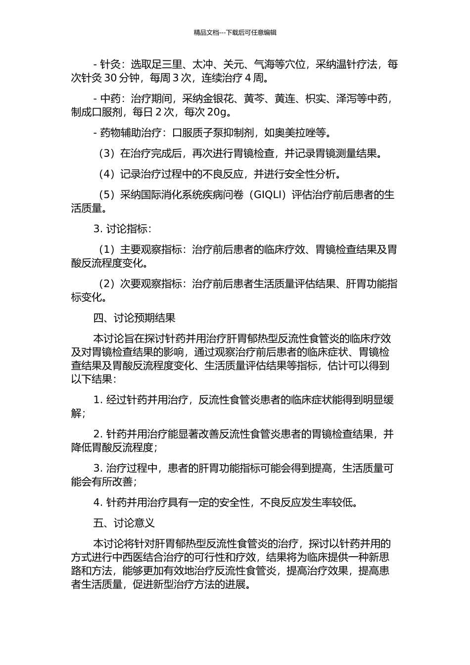 针药并用治疗肝胃郁热型反流性食管炎临床症状及胃镜观察研究的开题报告_第2页
