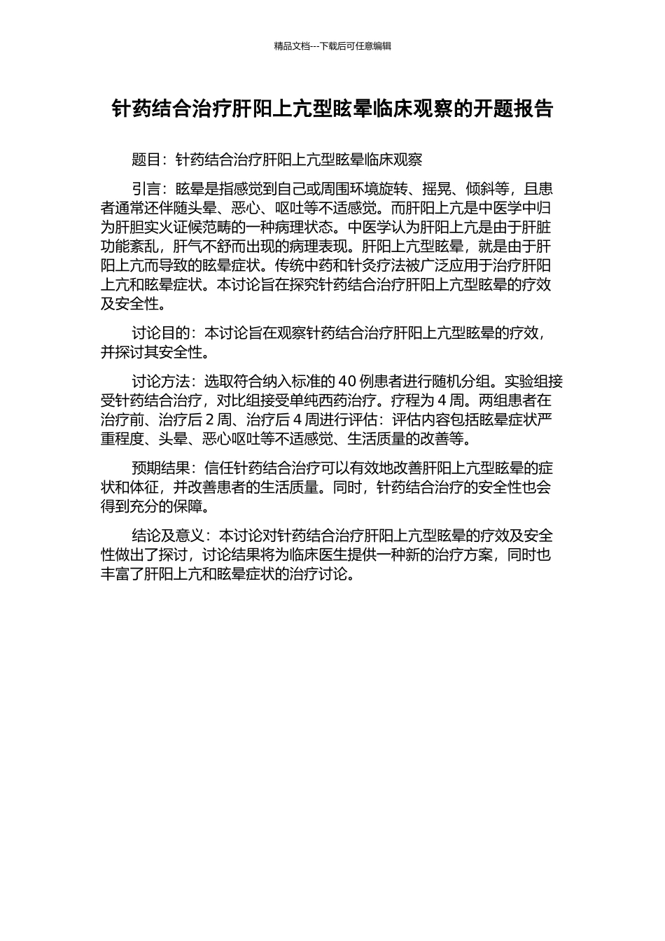 针药结合治疗肝阳上亢型眩晕临床观察的开题报告_第1页