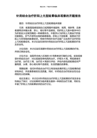 针药结合治疗肝阳上亢型眩晕临床观察的开题报告