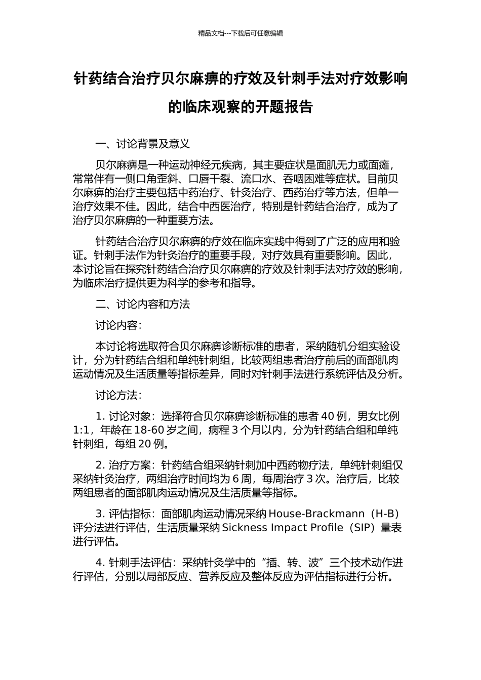 针药结合治疗贝尔麻痹的疗效及针刺手法对疗效影响的临床观察的开题报告_第1页