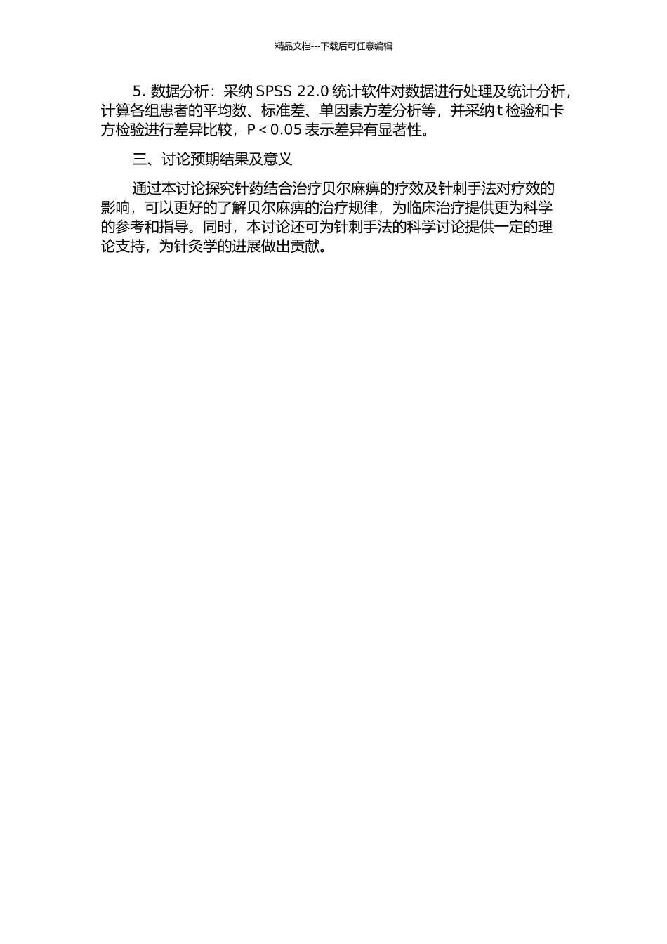 针药结合治疗贝尔麻痹的疗效及针刺手法对疗效影响的临床观察的开题报告_第2页