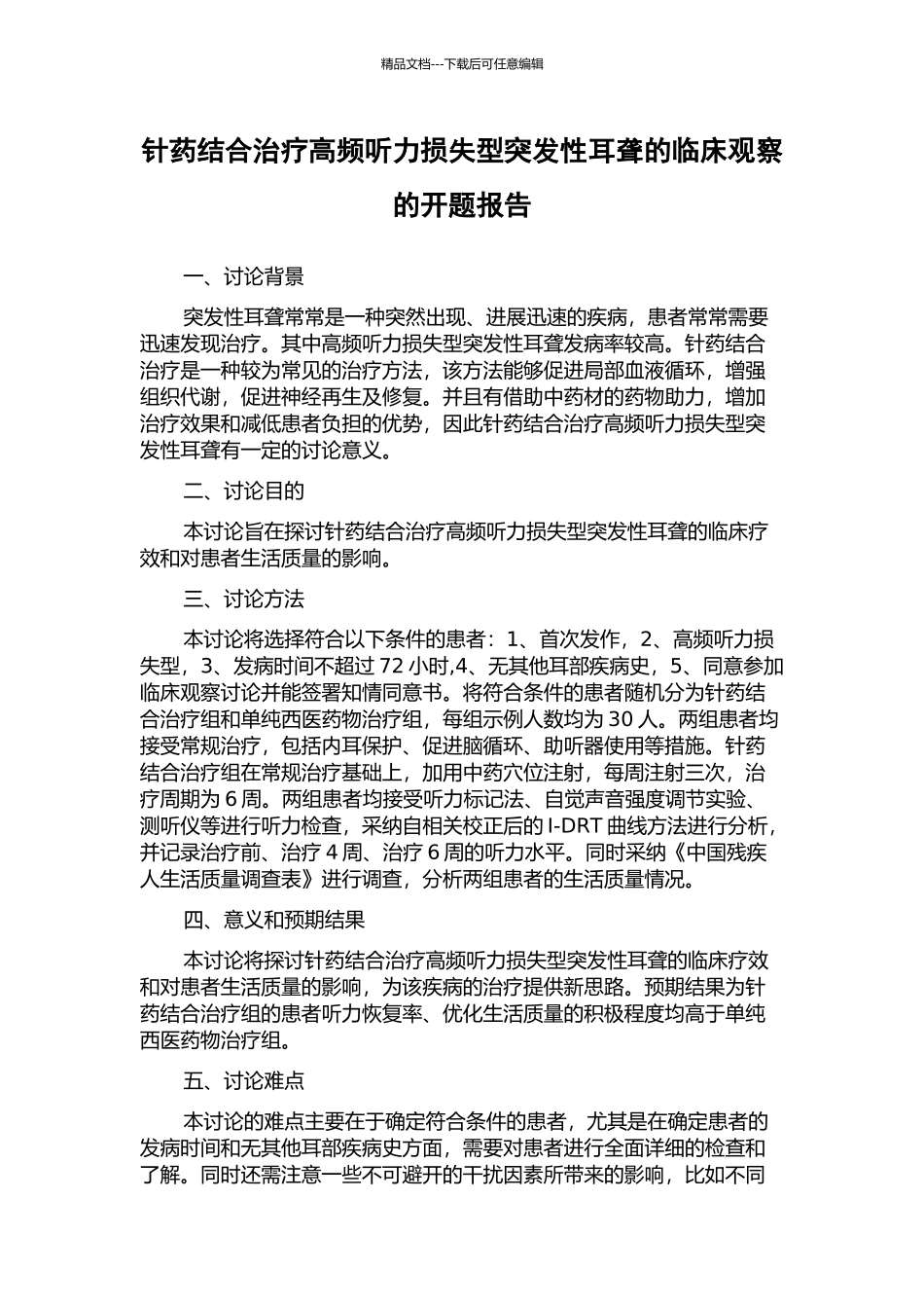 针药结合治疗高频听力损失型突发性耳聋的临床观察的开题报告_第1页