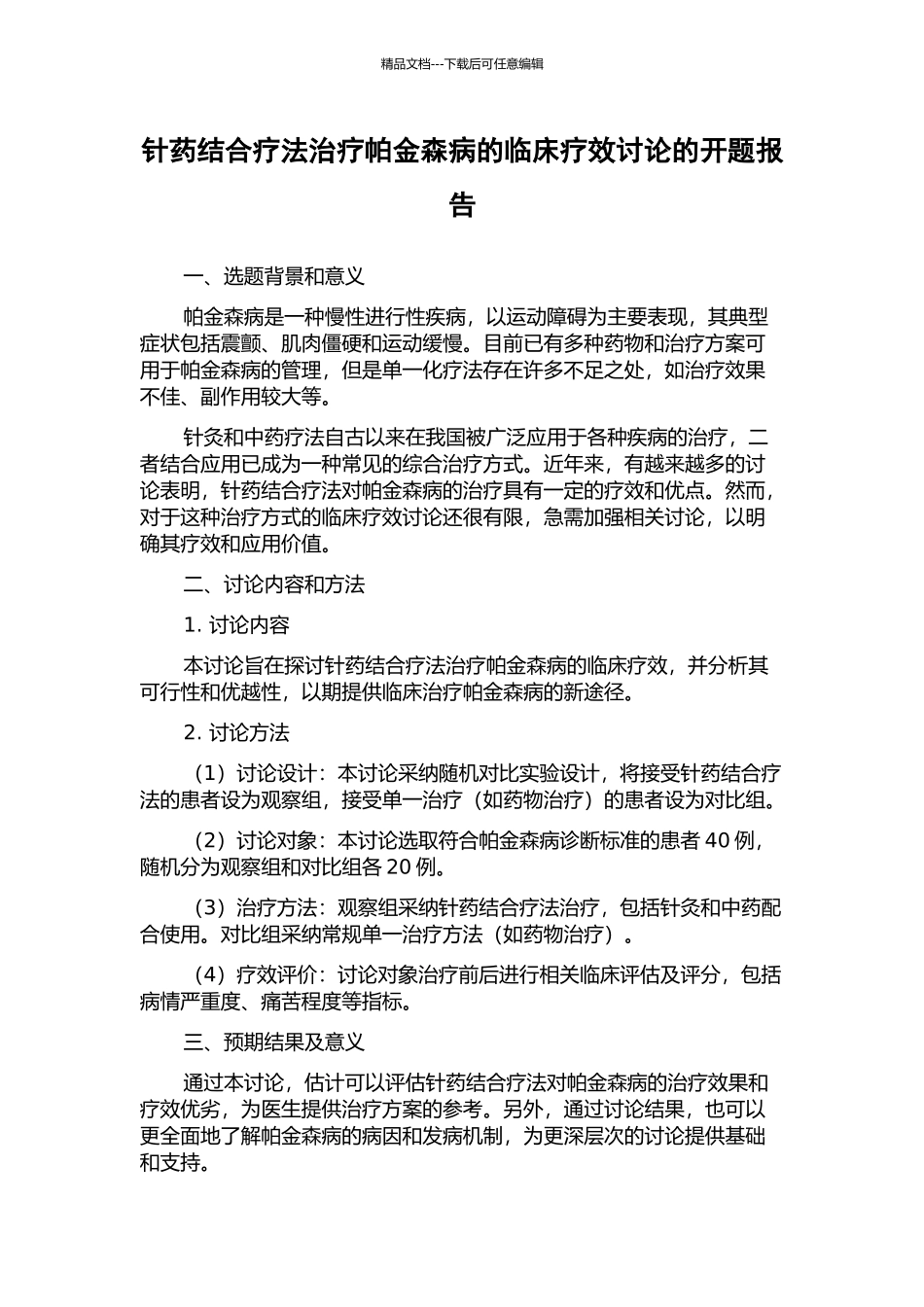 针药结合疗法治疗帕金森病的临床疗效研究的开题报告_第1页