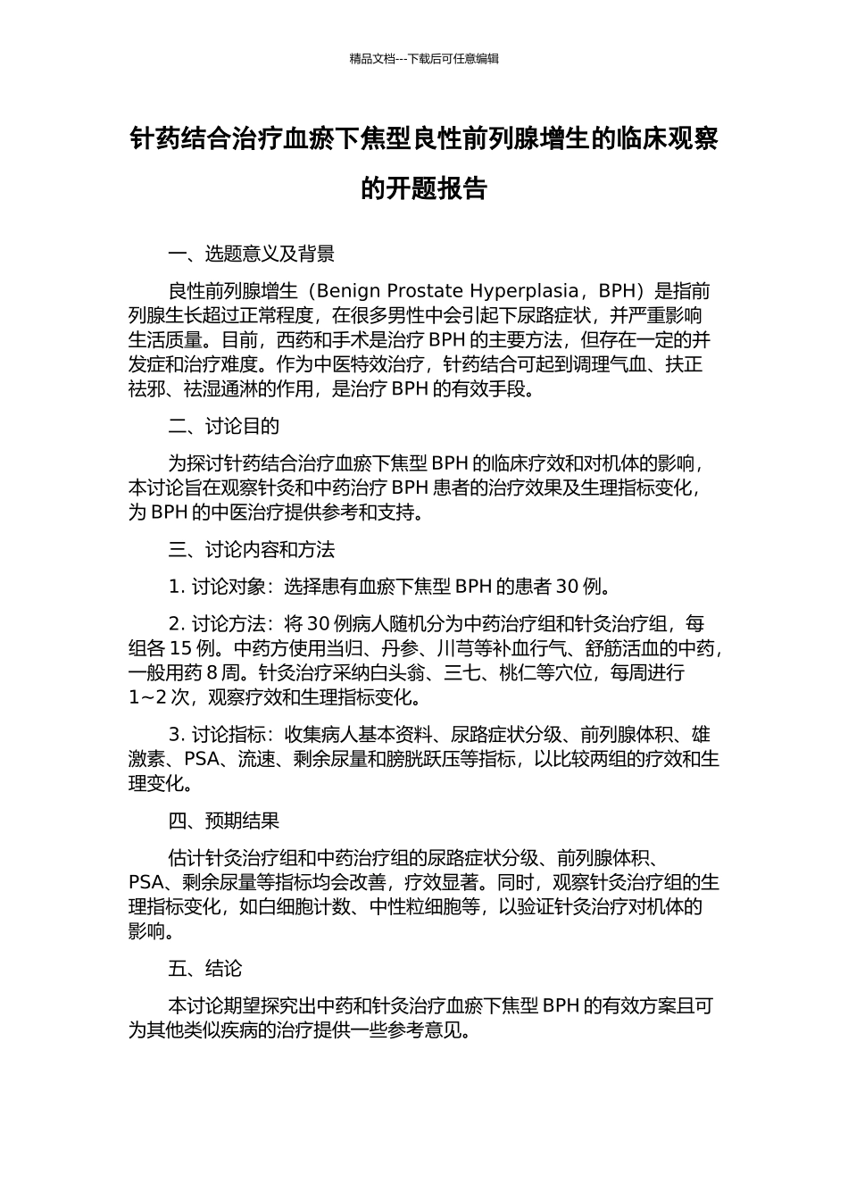 针药结合治疗血瘀下焦型良性前列腺增生的临床观察的开题报告_第1页