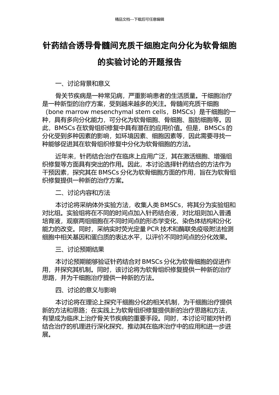 针药结合诱导骨髓间充质干细胞定向分化为软骨细胞的实验研究的开题报告_第1页