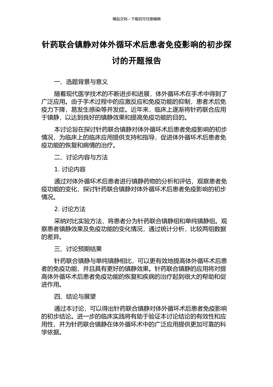 针药联合镇静对体外循环术后患者免疫影响的初步探讨的开题报告_第1页