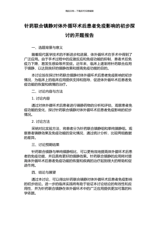 针药联合镇静对体外循环术后患者免疫影响的初步探讨的开题报告