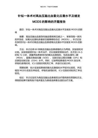针钻一体术对高血压脑出血氧化应激水平及继发MODS的影响的开题报告