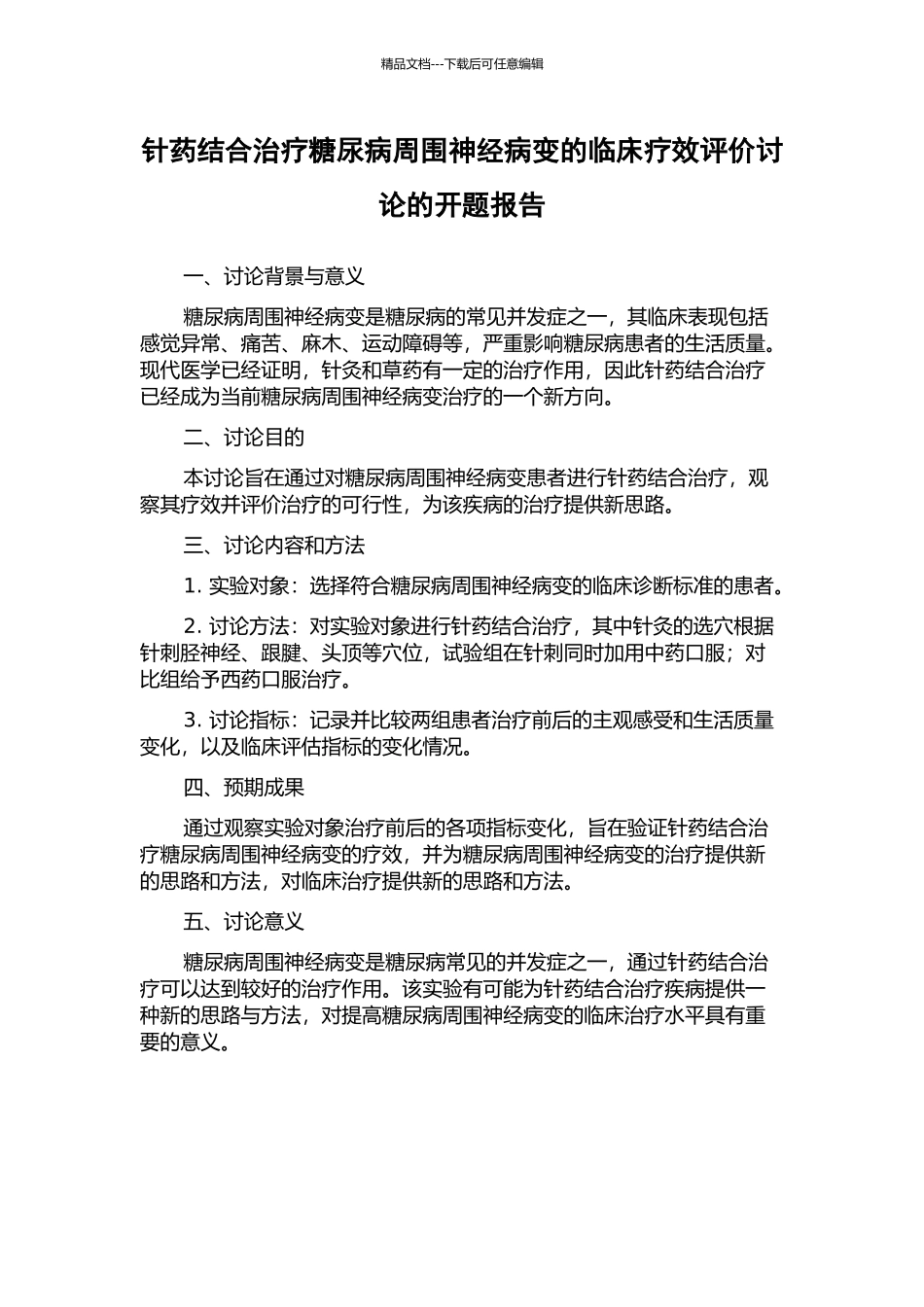 针药结合治疗糖尿病周围神经病变的临床疗效评价研究的开题报告_第1页