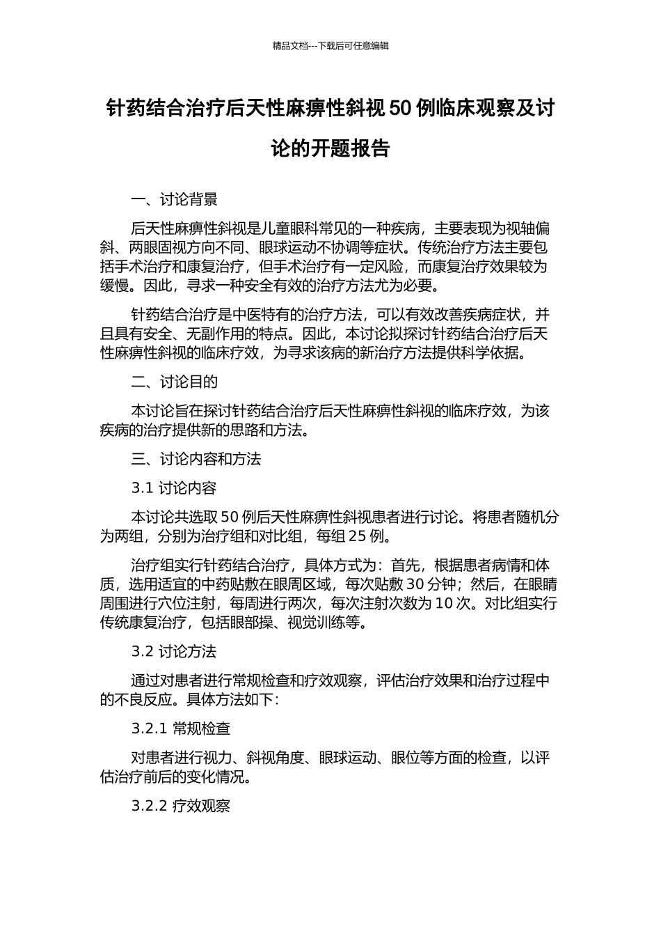 针药结合治疗后天性麻痹性斜视50例临床观察及研究的开题报告_第1页