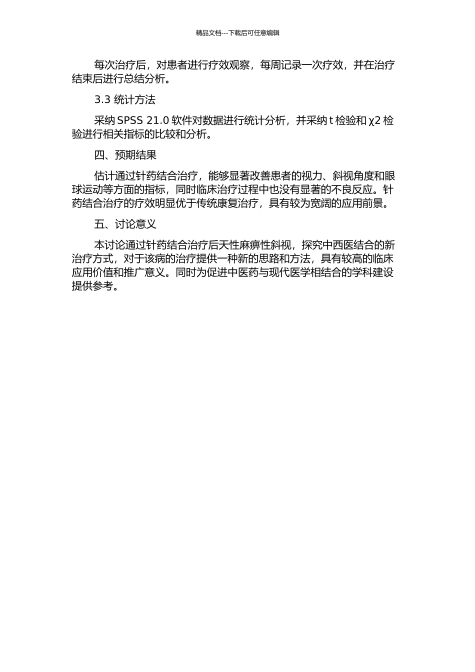 针药结合治疗后天性麻痹性斜视50例临床观察及研究的开题报告_第2页
